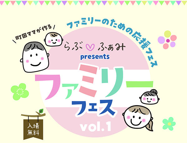 〜パリオ応縁プログラム〜　『ファミリーフェスvol.1』