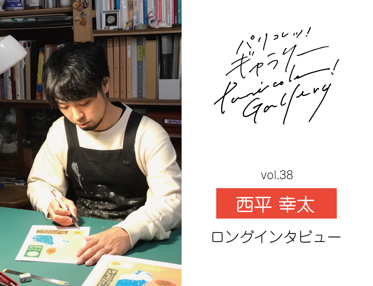 町田まわるまわる図鑑 〜パリコレッ！ギャラリー・アーティストインタビュー〜 ＜アーティスト：西平幸太＞