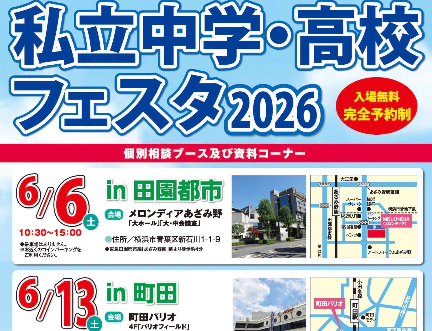 私立中学・高校フェスタ2026 in 町田