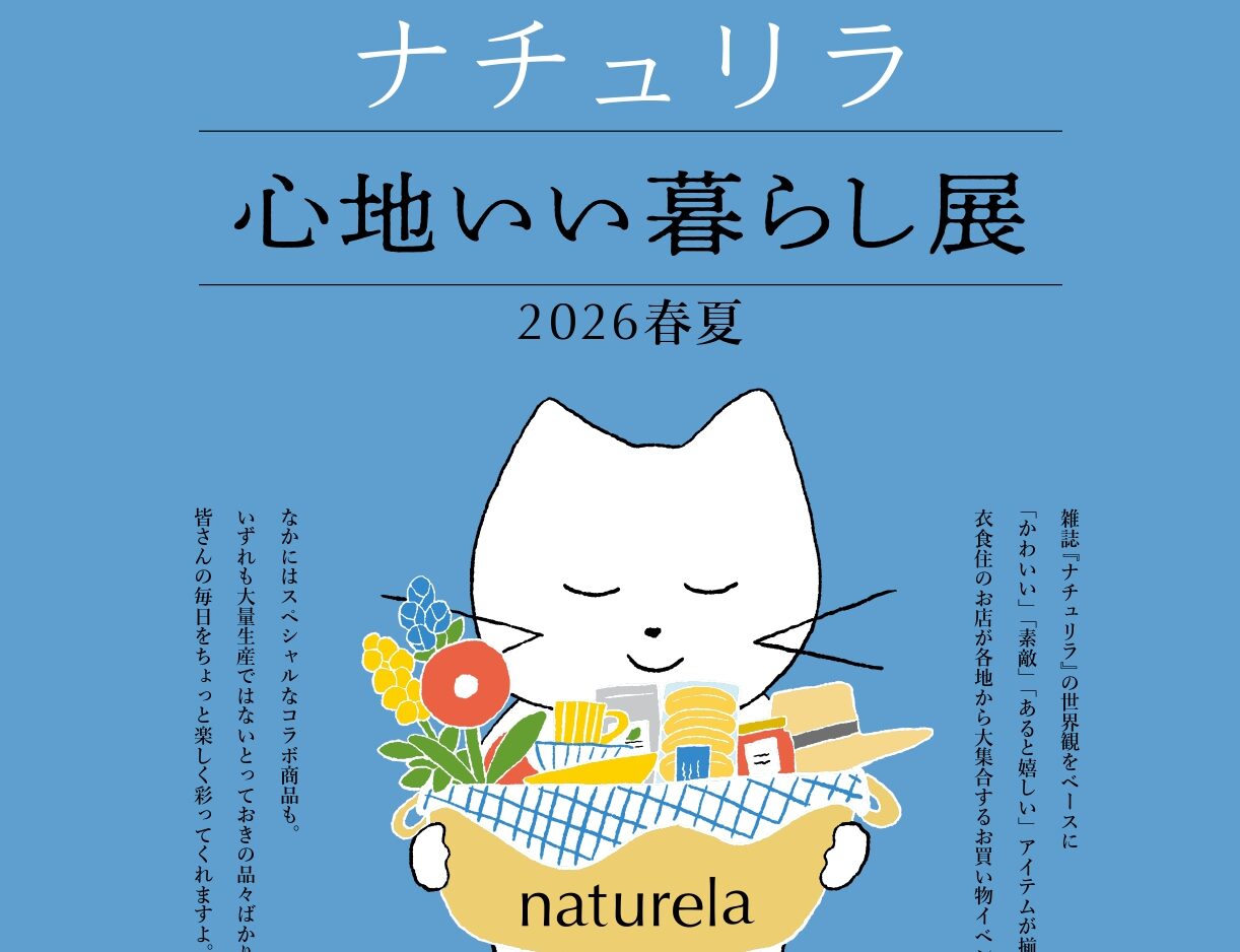 ナチュリラ心地いい暮らし展2026春夏