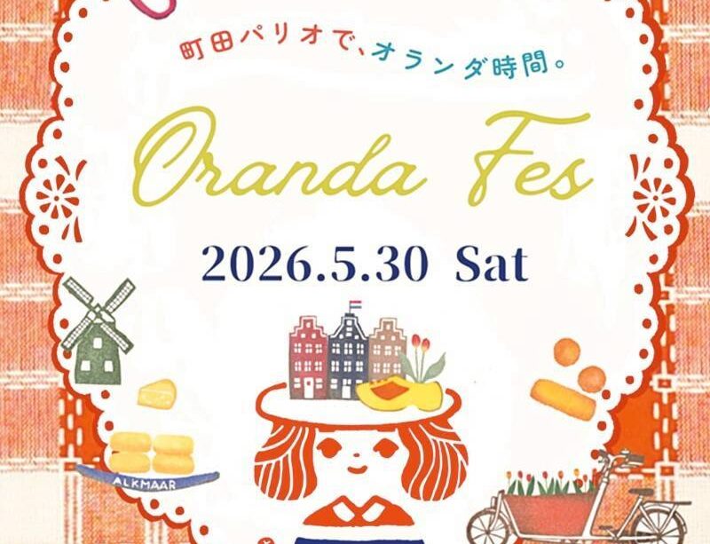 〜パリオ応縁プログラム〜　オランダフェス