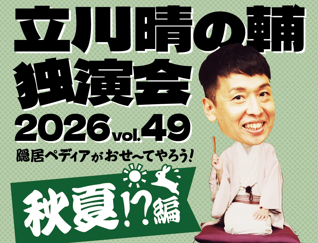(一社)町田市文化協会研修事業 × パリオ de 落語 第69回 <特別出張公演>『立川晴の輔独演会 2026 vol.49 〜隠居ペディアがおせ〜てやろう! 秋夏!? 編〜』