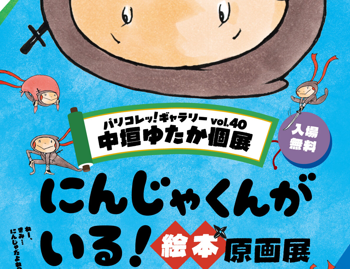 パリコレッ！ギャラリー vol.40 中垣ゆたか「にんじゃくんがいる！」絵本原画展
