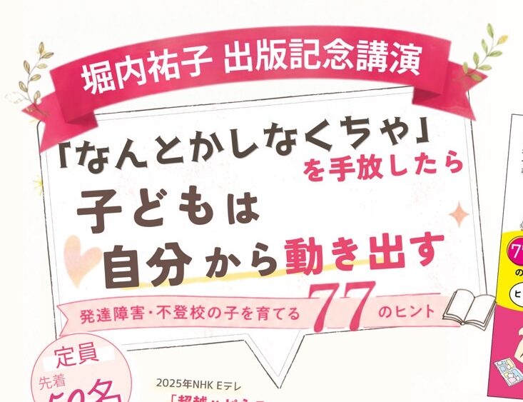 堀内祐子出版記念講演<br>「なんとかしなくちゃ」を手放したら子どもは自分から動き出す