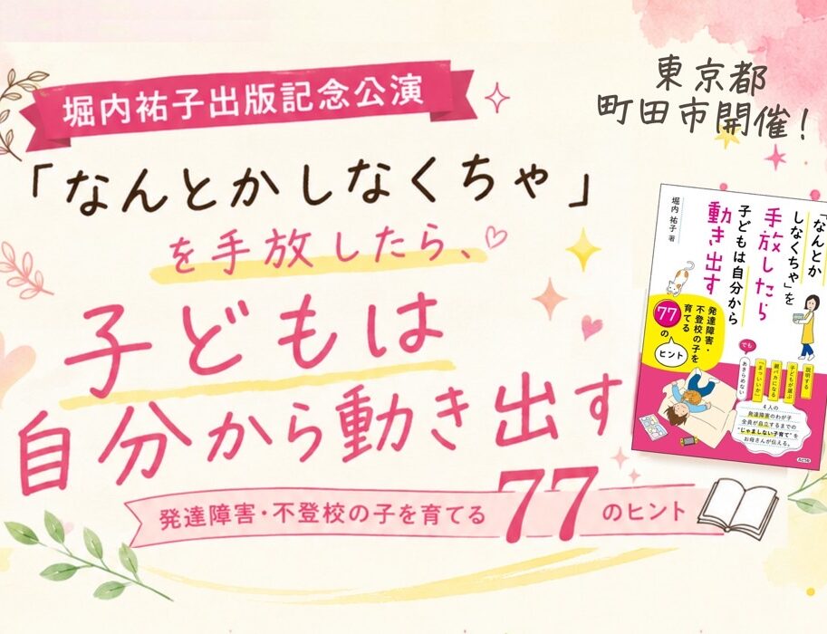 堀内祐子出版記念講演<br>「なんとかしなくちゃ」を手放したら子どもは自分から動き出す