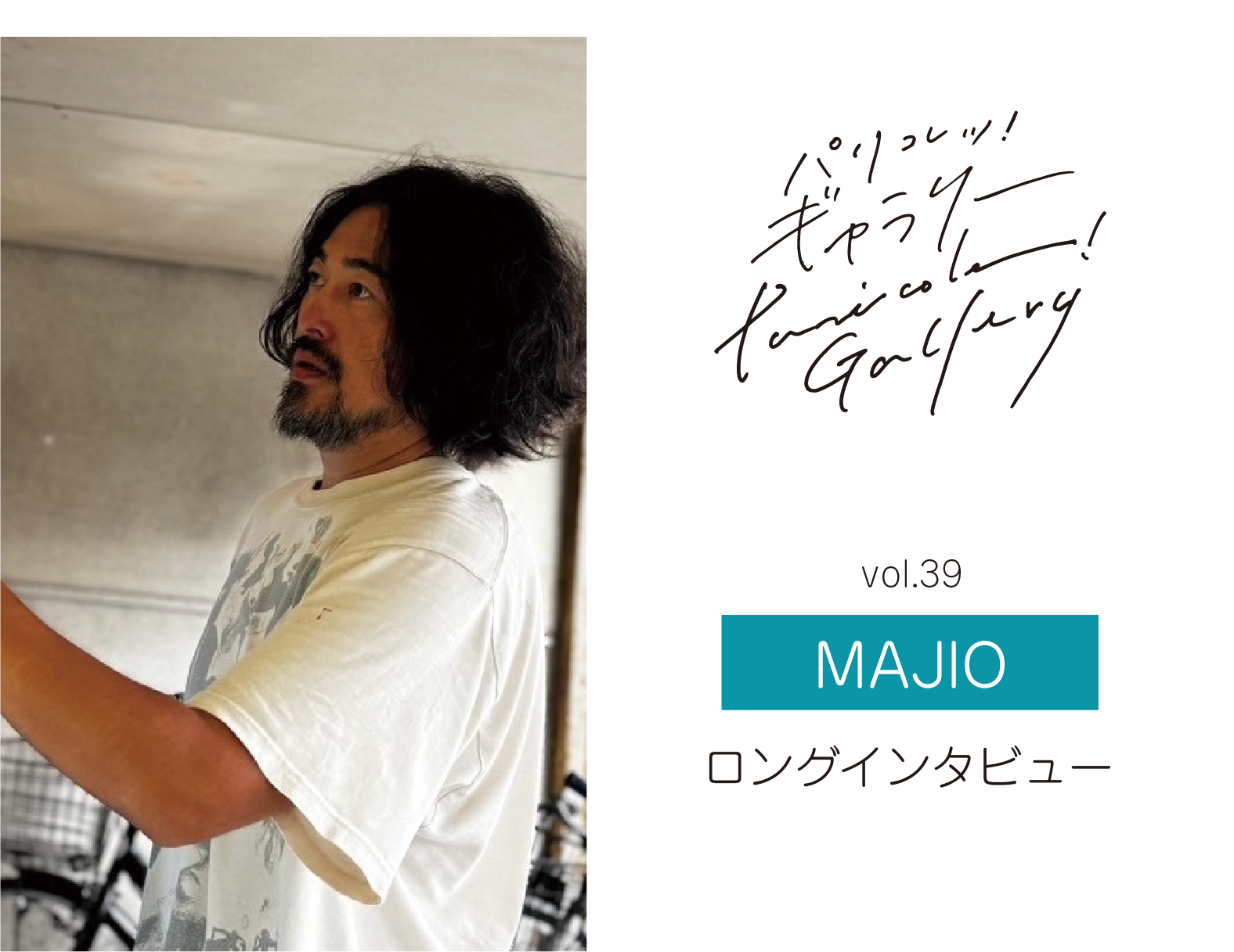町田まわるまわる図鑑 〜パリコレッ！ギャラリー・アーティストインタビュー〜 ＜MAJIO＞