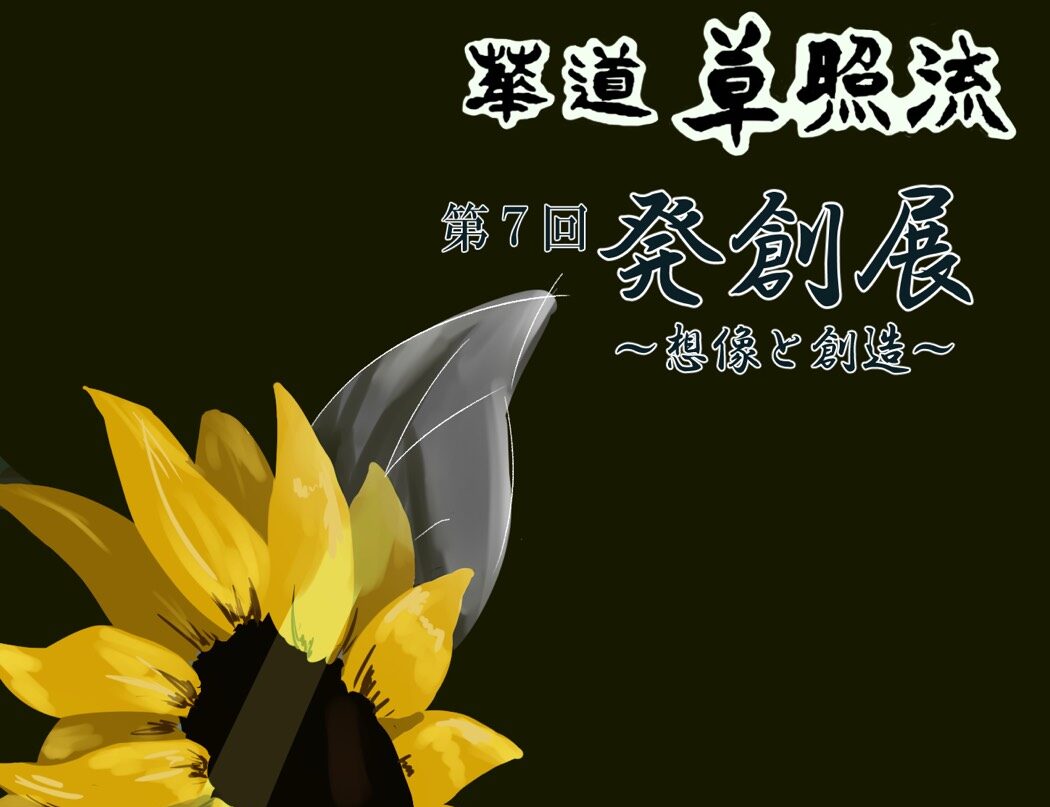 〜パリオ応縁プログラム〜<br>華道 草照流『発創展 ~想像と創造~』