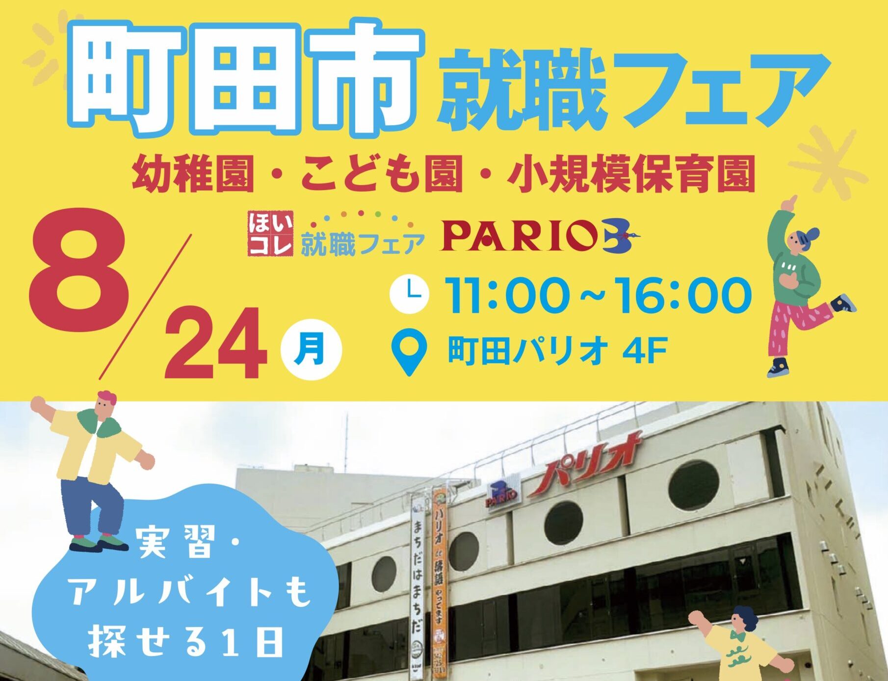 〜ほいコレ就職フェア  町田市幼稚園〜