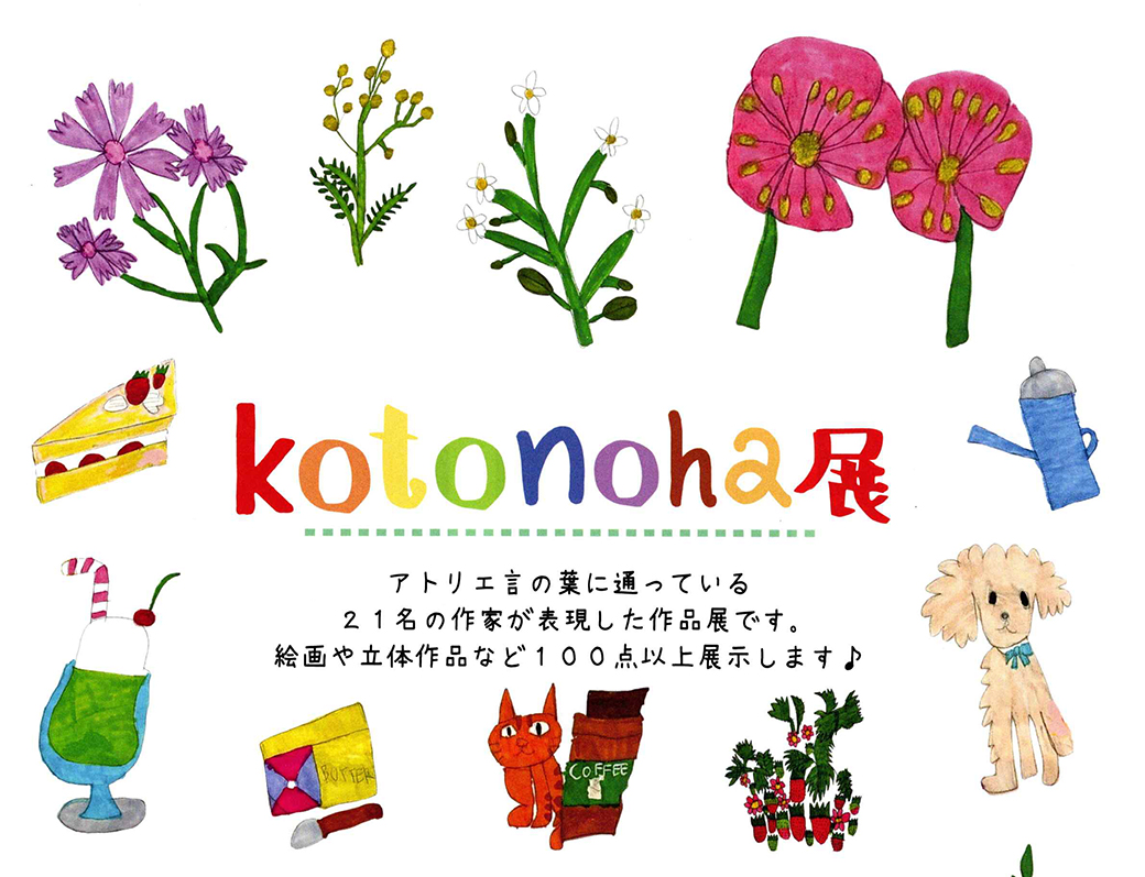 〜パリオ応縁プログラム〜 KOTONOHA展