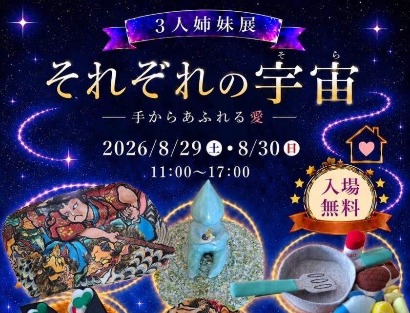 3人姉妹展　それぞれの宇宙 ― 手からあふれる愛 ―