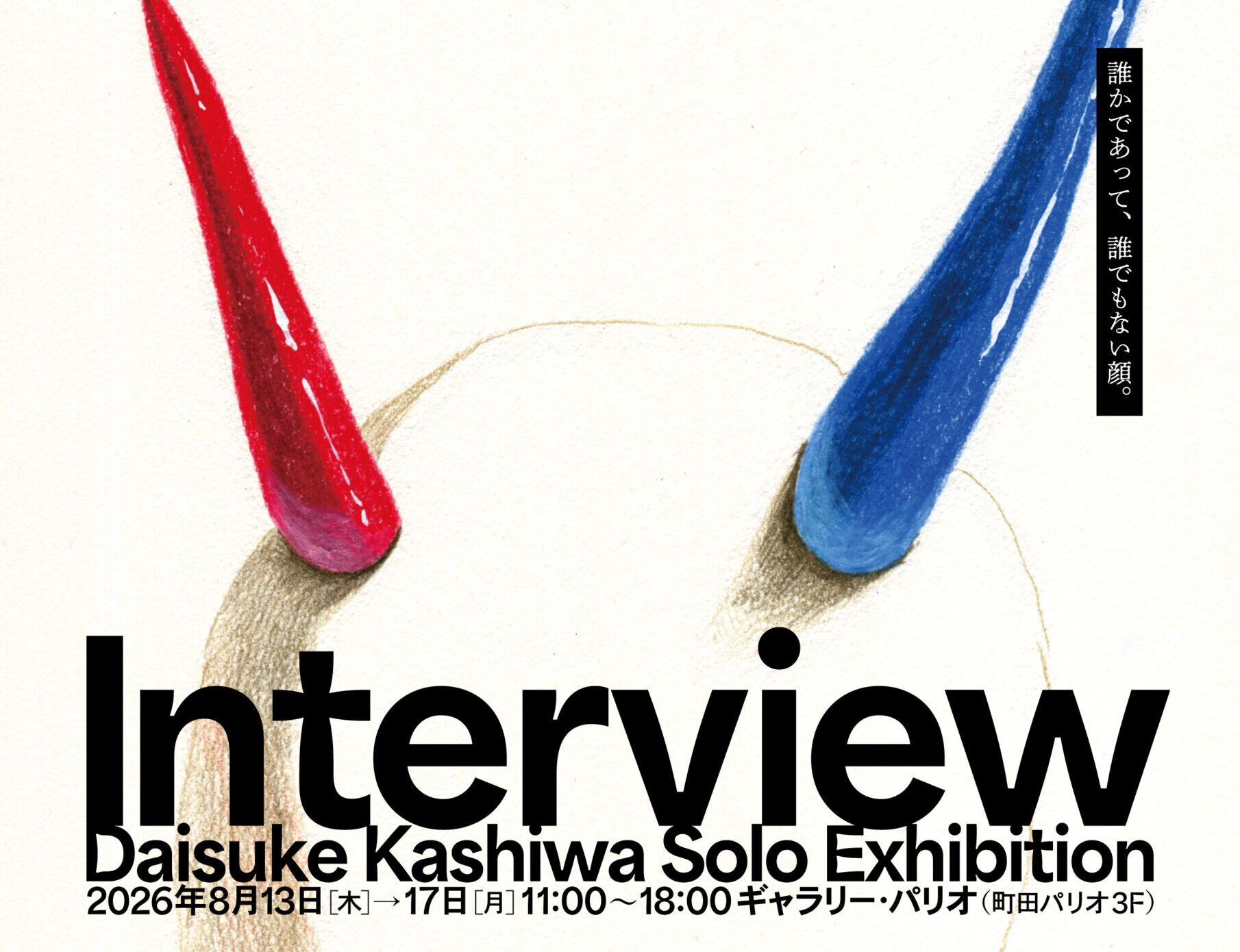 〜パリオ応縁プログラム〜<br>柏大輔 個展 『Interview』