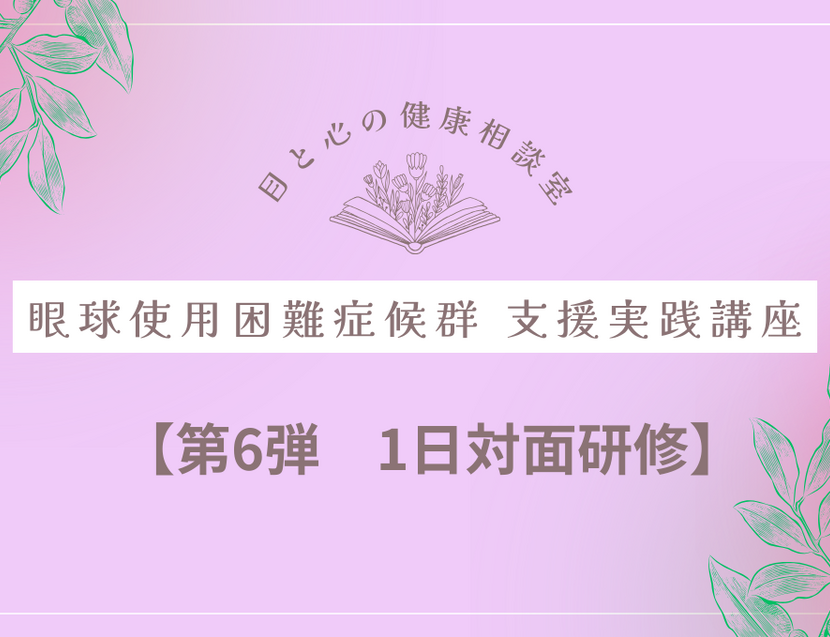 2026年度 目と心の健康相談室　眼球使用困難症候群　支援実践講座