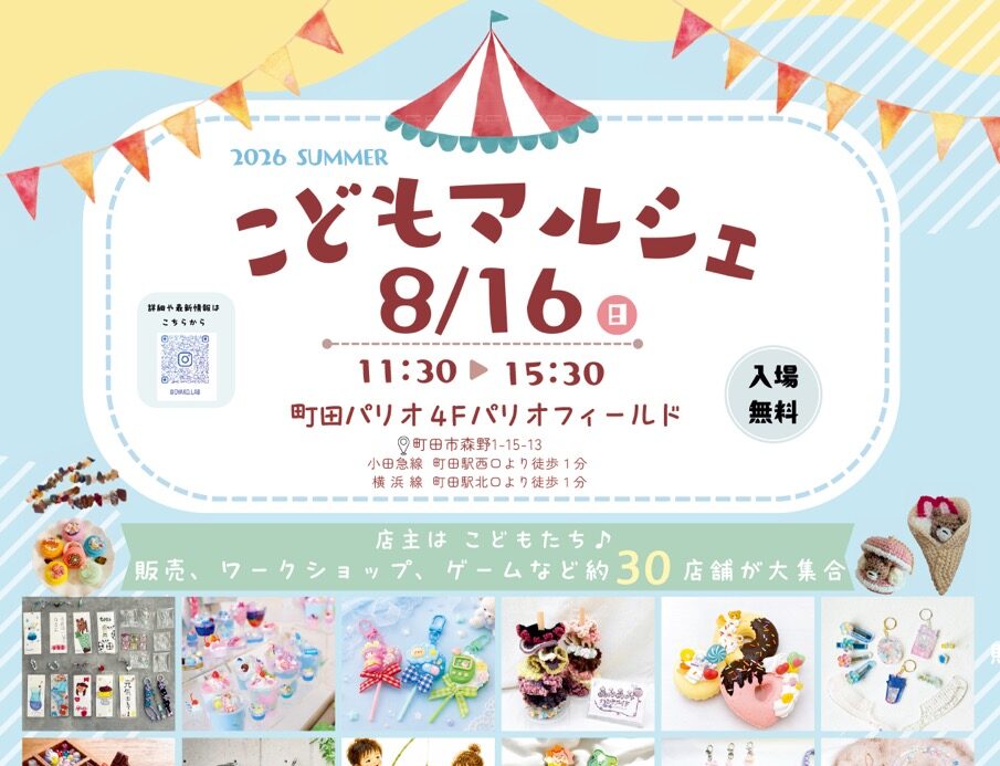 〜パリオ応縁プログラム〜 こどもマルシェamu