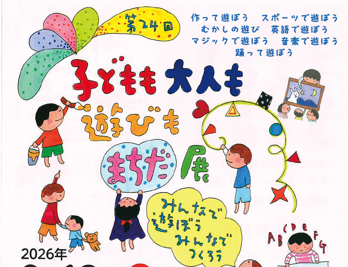 ～パリオ応縁プログラム～<br>第24回 子どもも大人も遊びもまちだ展