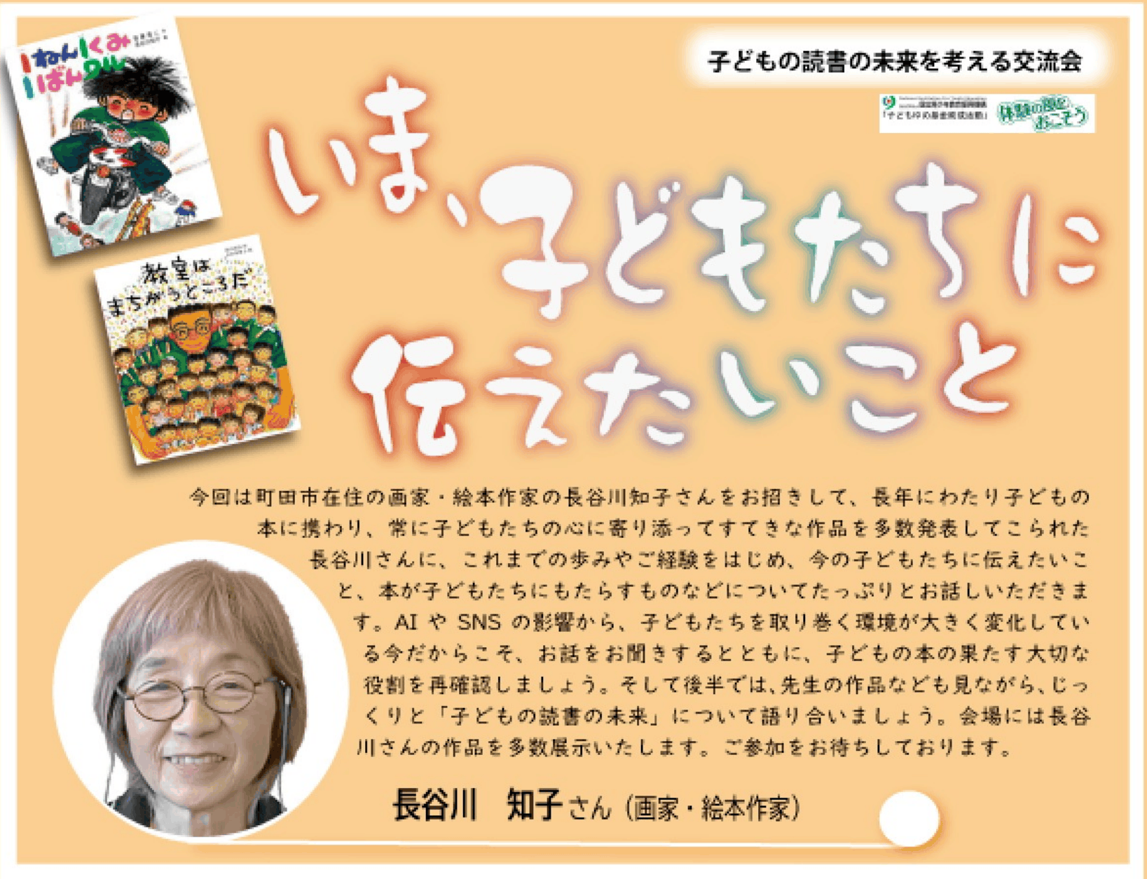 〜パリオ応縁プログラム〜　子どもの読書の未来を考える交流会「いま、子どもたちに伝えたいこと」