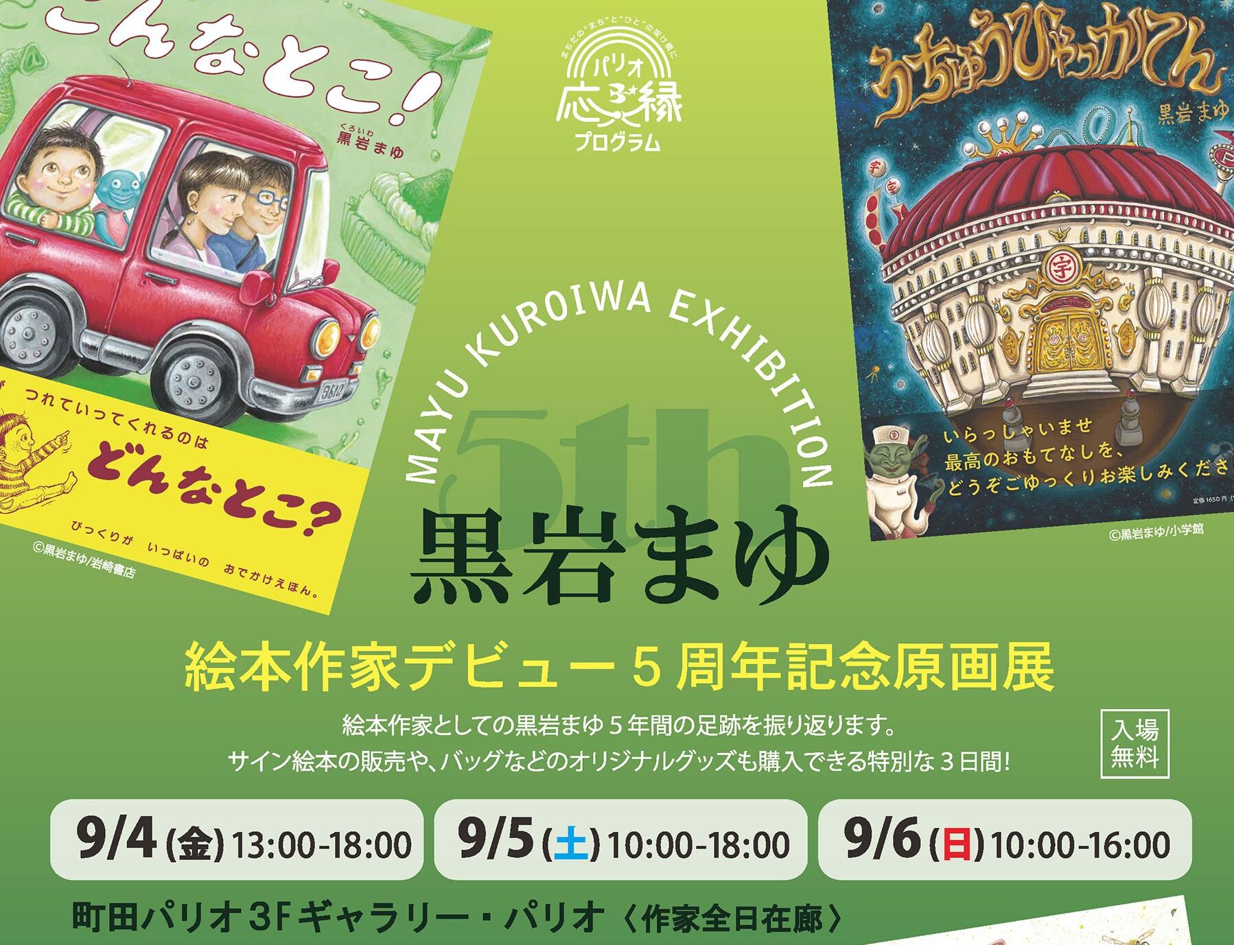 黒岩まゆ 絵本作家デビュー5周年記念原画展