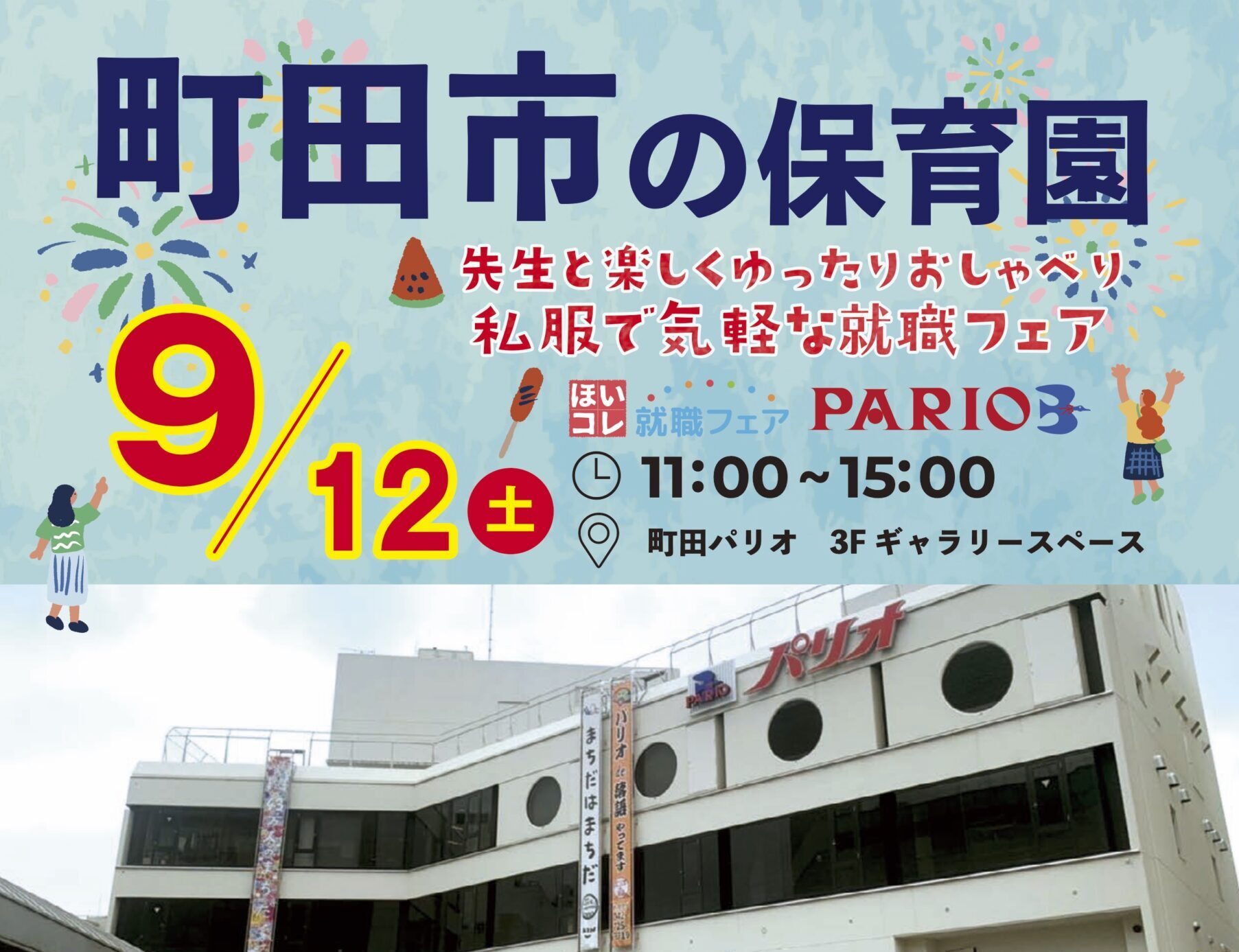 〜ほいコレ就職フェア 町田市保育園〜