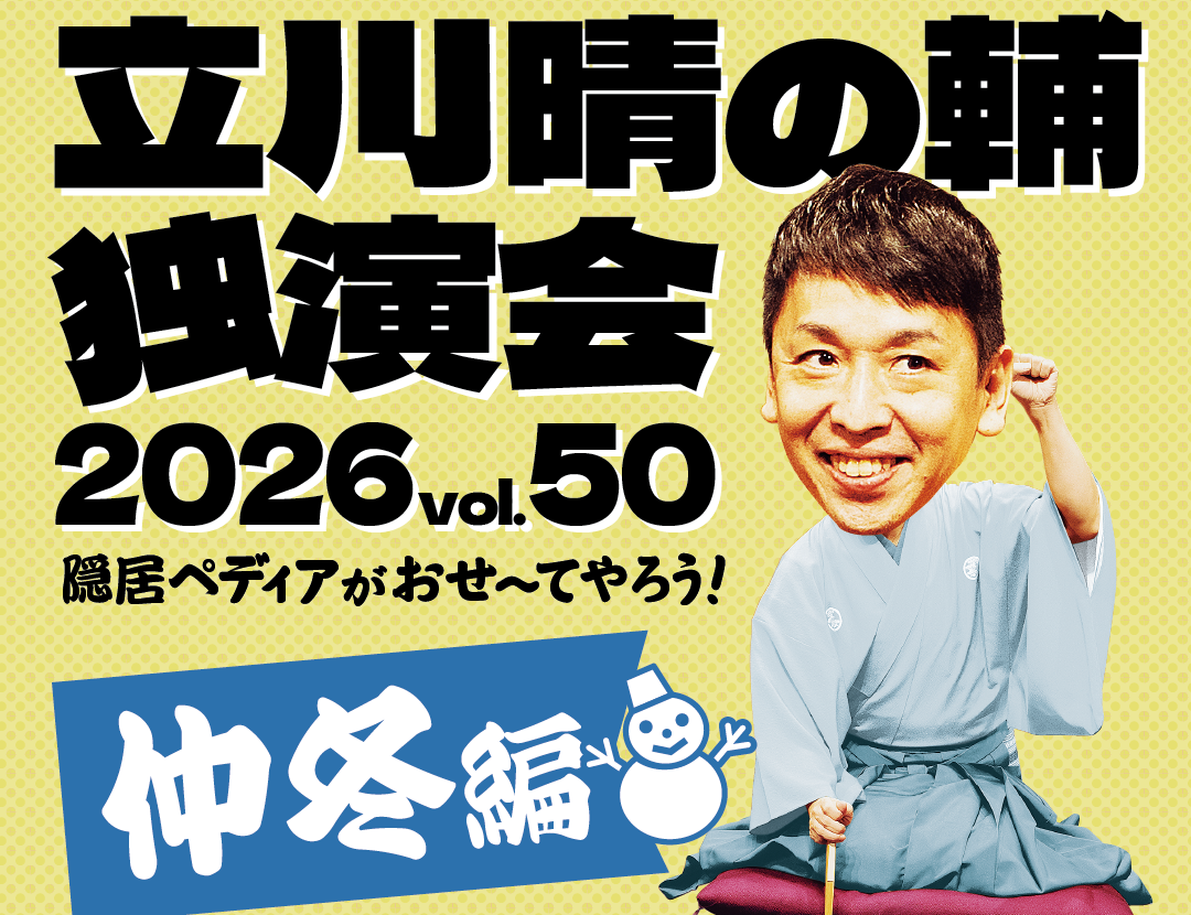 パリオde 落語 第70回 『立川晴の輔独演会 2026 vol.50 〜隠居ペディアがおせ〜てやろう！仲冬編〜』