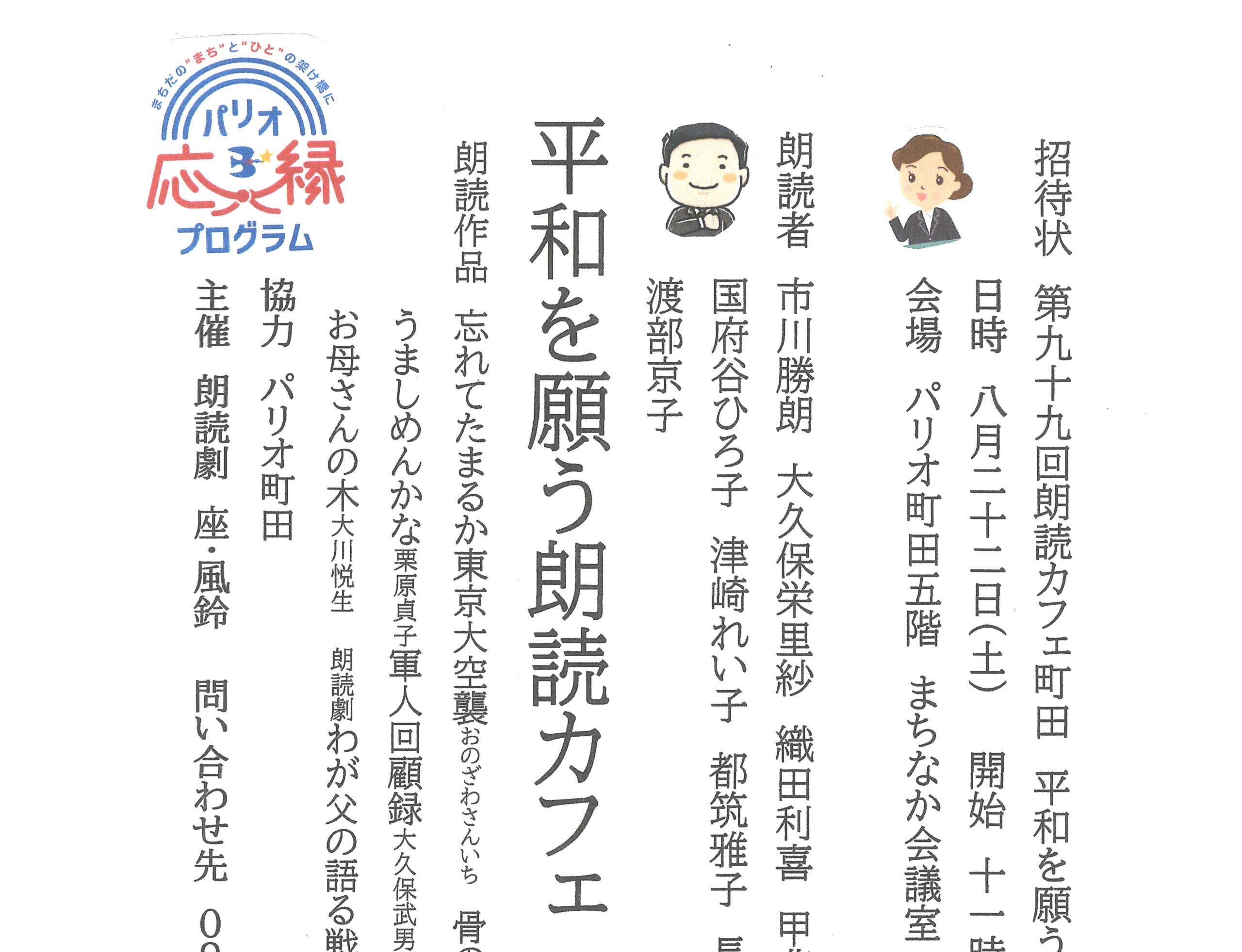 〜パリオ応縁プログラム〜<br>朗読劇 座・風鈴 平和を願う朗読カフェ