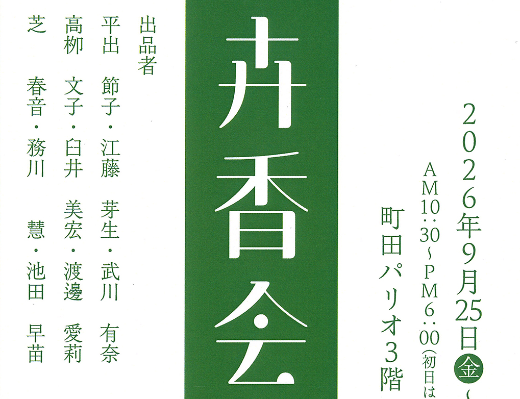 ～パリオ応縁プログラム～<br>『卉香会書展』