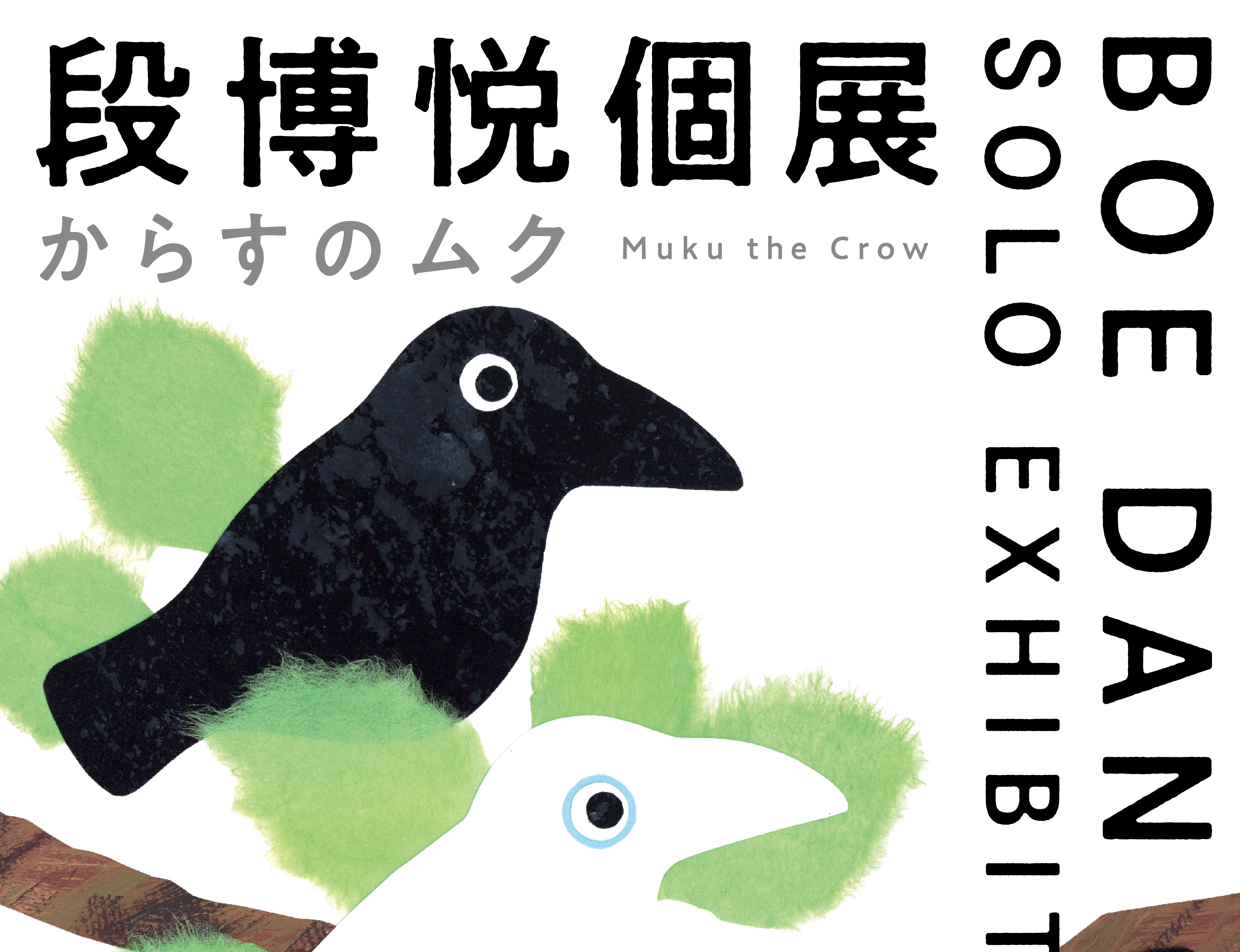 ～パリオ応縁プログラム～　<br>段 博悦 個展 -からすのムク-