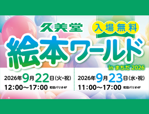 絵本ワールド in まちだ2026