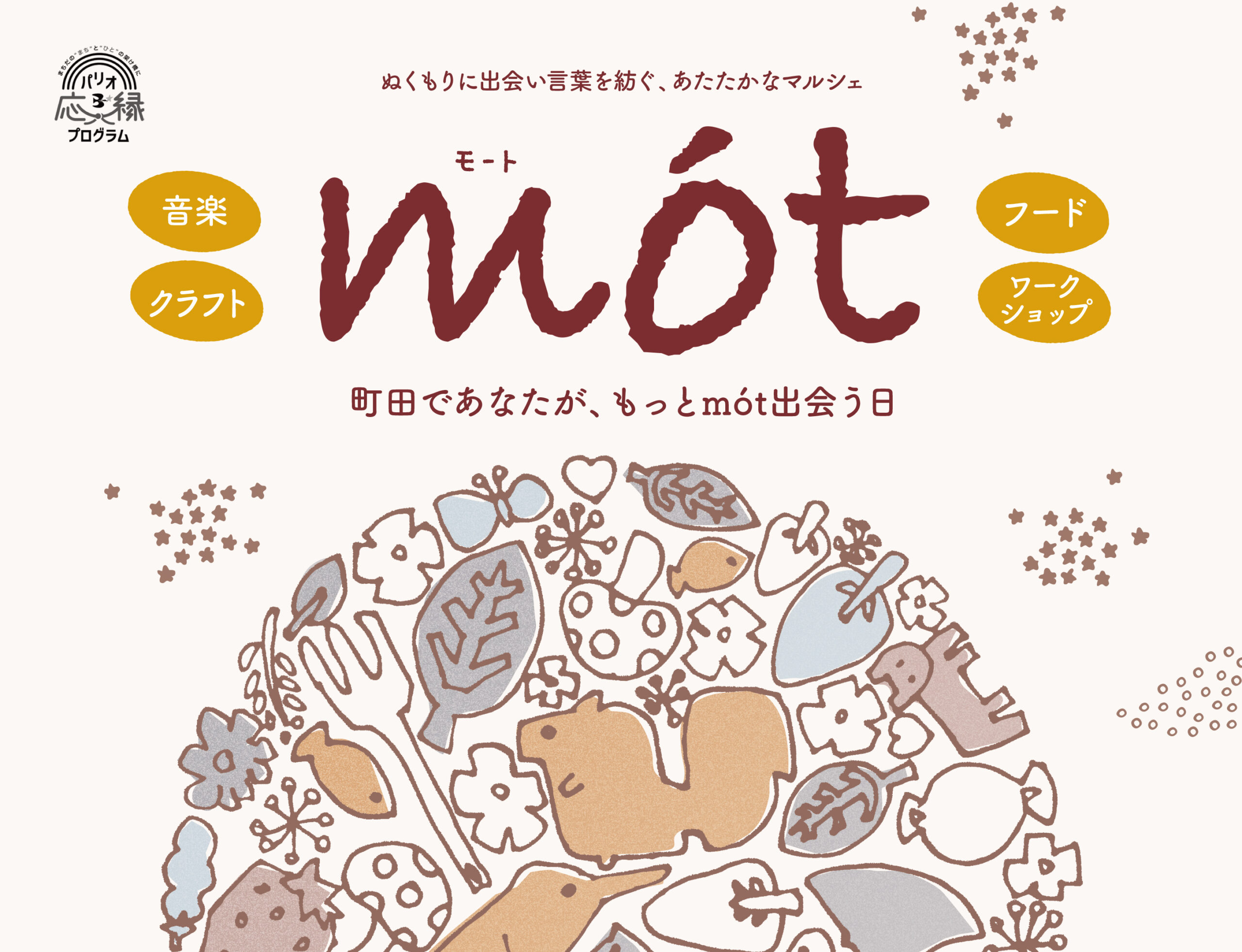 〜パリオ応縁プログラム〜 町田であなたがもっとmót(モート)出会う日